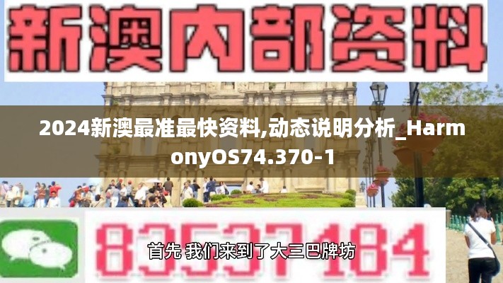 2024新澳最准最快资料,动态说明分析_HarmonyOS74.370-1