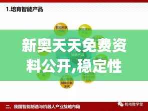 新奥天天免费资料公开,稳定性设计解析_ChromeOS83.178-8