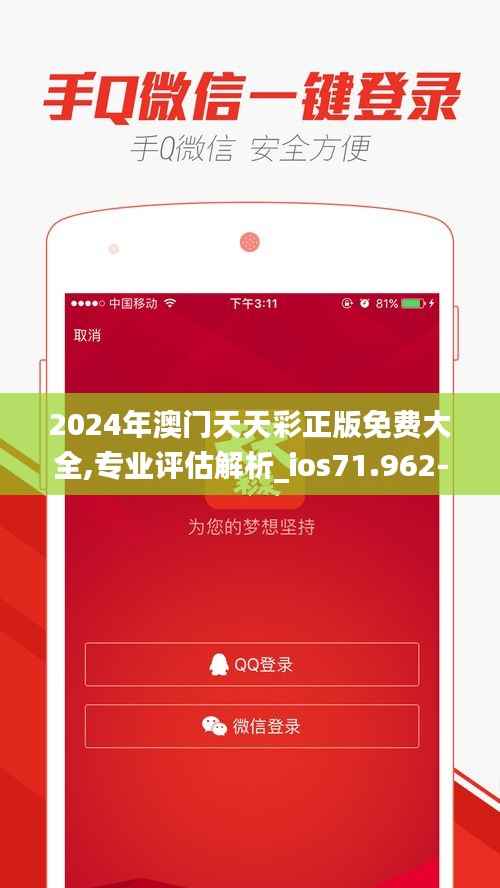 2024年澳门天天彩正版免费大全,专业评估解析_ios71.962-3