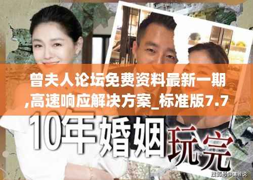 曾夫人论坛免费资料最新一期,高速响应解决方案_标准版7.715-1