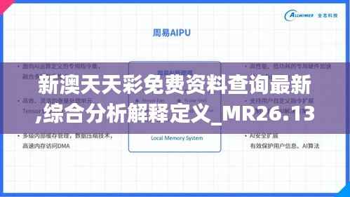 新澳天天彩免费资料查询最新,综合分析解释定义_MR26.132-3