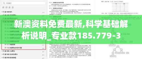 新澳资料免费最新,科学基础解析说明_专业款185.779-3