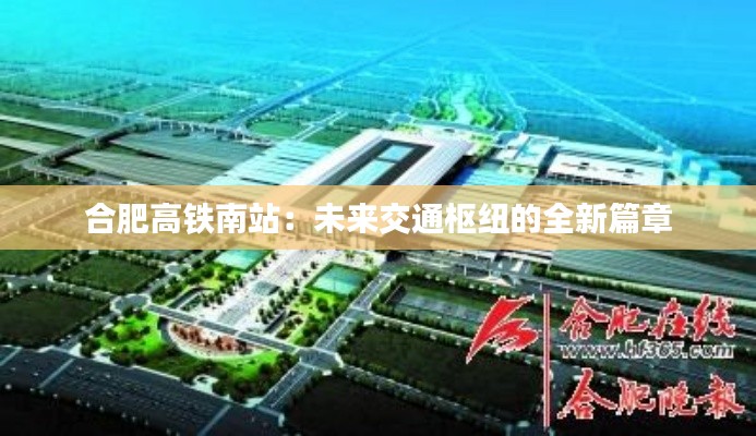 合肥高铁南站：未来交通枢纽的全新篇章
