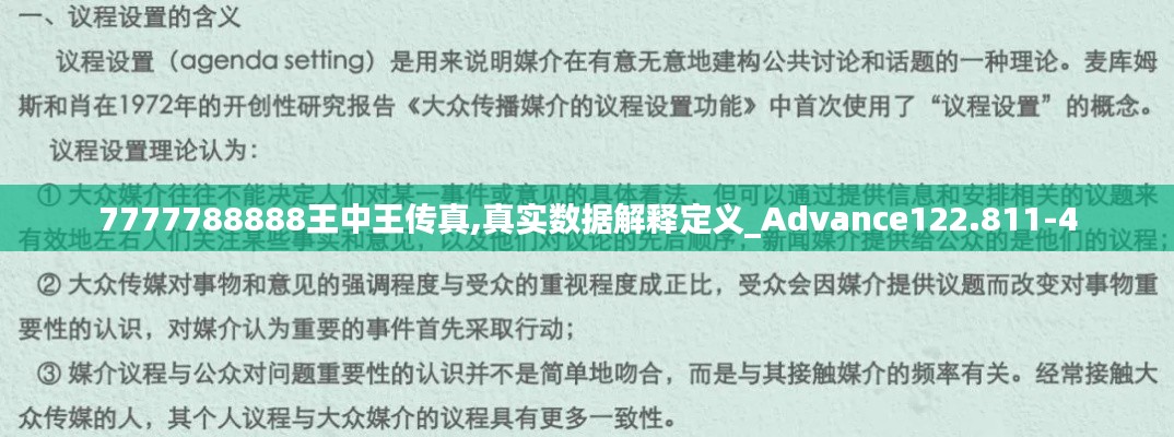 7777788888王中王传真,真实数据解释定义_Advance122.811-4