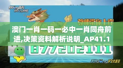 澳门一肖一码一必中一肖同舟前进,决策资料解析说明_AP41.181-2