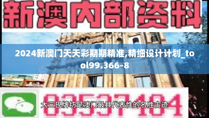 2024新澳门天天彩期期精准,精细设计计划_tool99.366-8