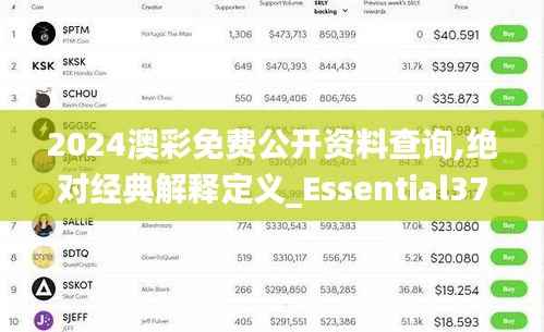 2024澳彩免费公开资料查询,绝对经典解释定义_Essential37.275-3