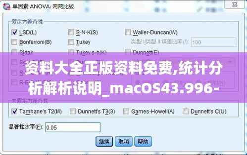 资料大全正版资料免费,统计分析解析说明_macOS43.996-1