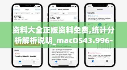 资料大全正版资料免费,统计分析解析说明_macOS43.996-1