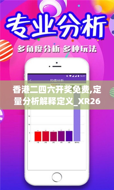香港二四六开奖免费,定量分析解释定义_XR26.467-5