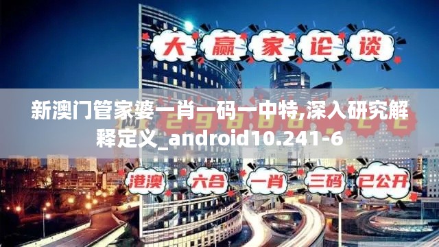 新澳门管家婆一肖一码一中特,深入研究解释定义_android10.241-6