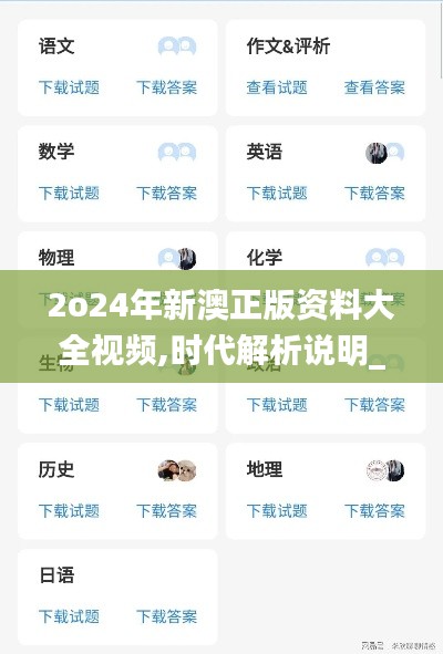 2o24年新澳正版资料大全视频,时代解析说明_特供款94.721-8