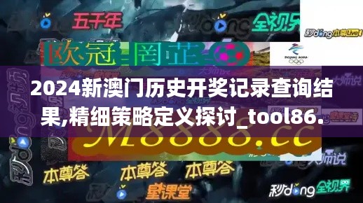 2024新澳门历史开奖记录查询结果,精细策略定义探讨_tool86.936-2