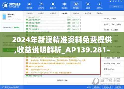 2024年新澳精准资料免费提供,收益说明解析_AP139.281-2