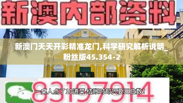 新澳门天天开彩精准龙门,科学研究解析说明_粉丝版45.354-2