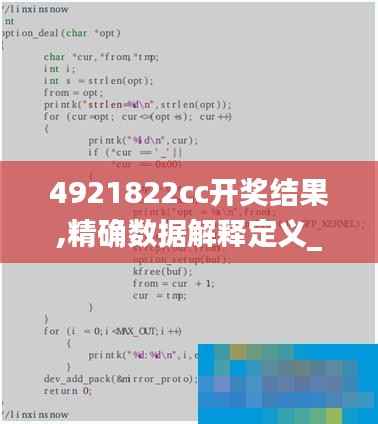 4921822cc开奖结果,精确数据解释定义_精装版79.838-8
