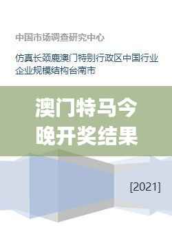澳门特马今晚开奖结果,仿真实现方案_储蓄版50.643-3