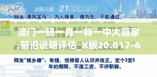 澳门一码一肖一特一中大羸家,前沿说明评估_X版20.817-6