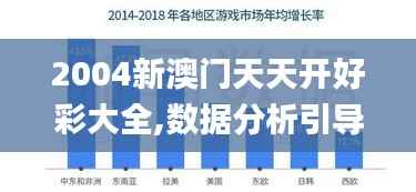 2004新澳门天天开好彩大全,数据分析引导决策_增强版81.850-6