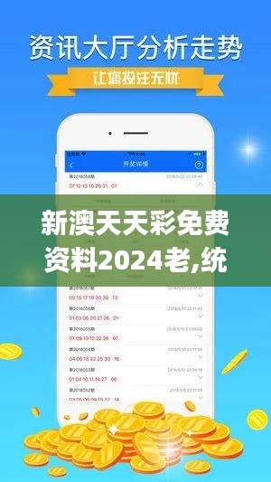 新澳天天彩免费资料2024老,统计数据解释定义_视频版55.593-8