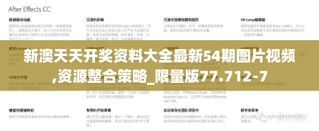 新澳天天开奖资料大全最新54期图片视频,资源整合策略_限量版77.712-7
