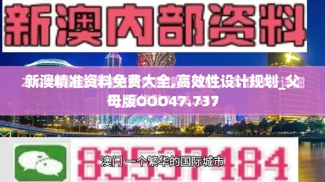 新澳精准资料免费大全,高效性设计规划_父母版OOO47.737
