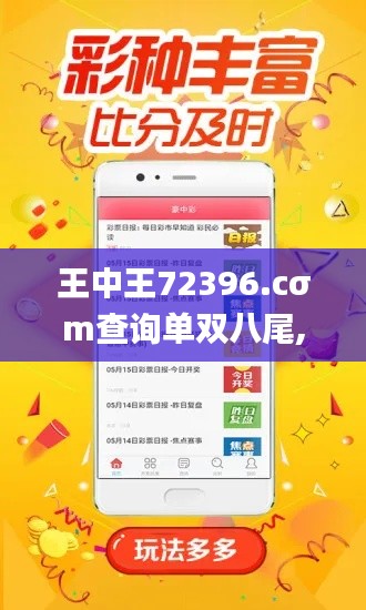 王中王72396.cσm查询单双八尾,快速解答方案执行_增强版6.243-1