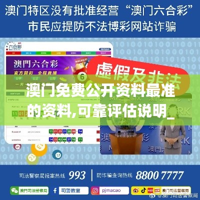 澳门免费公开资料最准的资料,可靠评估说明_薄荷版46.786-5