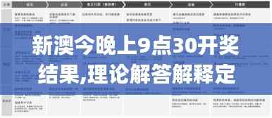 新澳今晚上9点30开奖结果,理论解答解释定义_Deluxe12.446-3