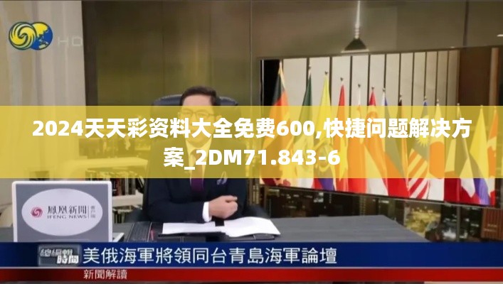 2024天天彩资料大全免费600,快捷问题解决方案_2DM71.843-6