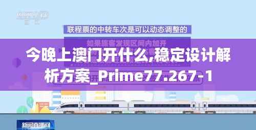 今晚上澳门开什么,稳定设计解析方案_Prime77.267-1