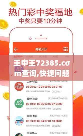 王中王72385.cσm查询,快捷问题策略设计_尊贵款60.133-9