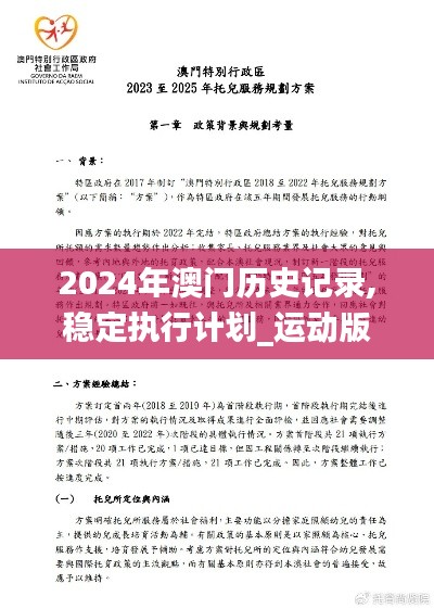 2024年澳门历史记录,稳定执行计划_运动版89.903-2