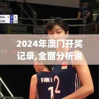 2024年澳门开奖记录,全面分析说明_Max2.297-4