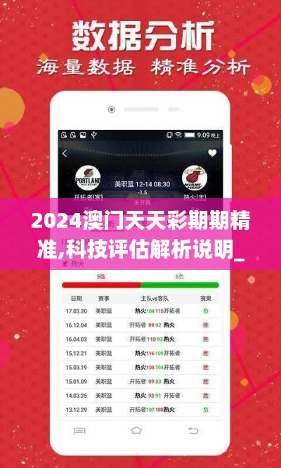 2024澳门天天彩期期精准,科技评估解析说明_Holo16.216-6