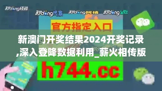新澳门开奖结果2024开奖记录,深入登降数据利用_薪火相传版YRD20.899