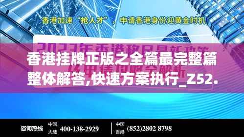 香港挂牌正版之全篇最完整篇整体解答,快速方案执行_Z52.565-4