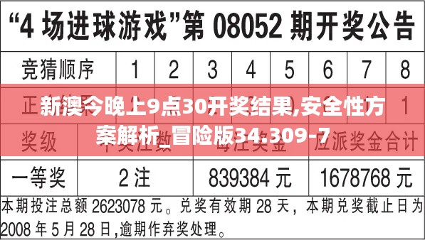 新澳今晚上9点30开奖结果,安全性方案解析_冒险版34.309-7