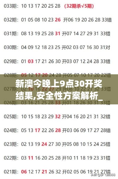 新澳今晚上9点30开奖结果,安全性方案解析_冒险版34.309-7