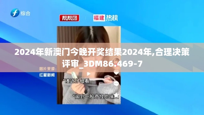 2024年新澳门今晚开奖结果2024年,合理决策评审_3DM86.469-7