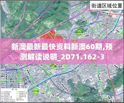 新澳最新最快资料新澳60期,预测解读说明_2D71.162-3