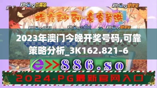 2023年澳门今晚开奖号码,可靠策略分析_3K162.821-6