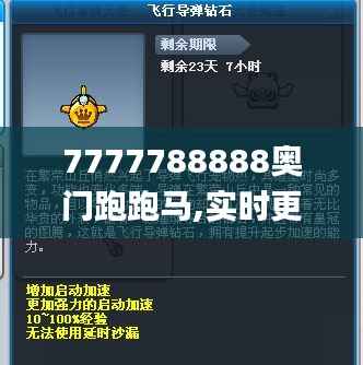 7777788888奥门跑跑马,实时更新解释定义_钻石版48.229-8