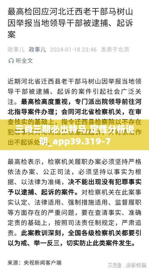 三肖三期必出特马,定性分析说明_app39.319-7