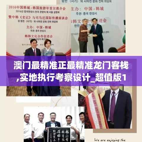 澳门最精准正最精准龙门客栈,实地执行考察设计_超值版155.274-2