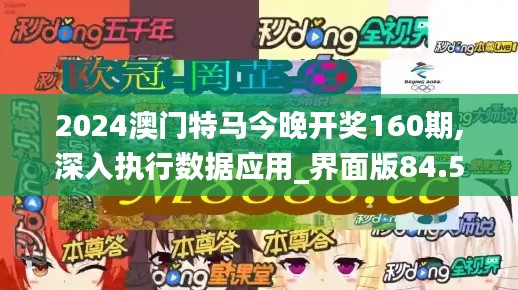 2024澳门特马今晚开奖160期,深入执行数据应用_界面版84.521-8