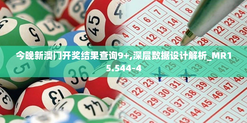 今晚新澳门开奖结果查询9+,深层数据设计解析_MR15.544-4