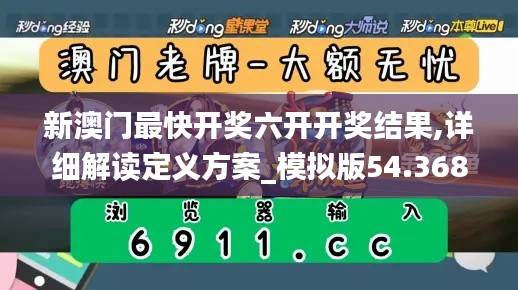 新澳门最快开奖六开开奖结果,详细解读定义方案_模拟版54.368-1