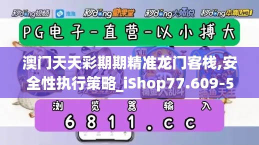 澳门天天彩期期精准龙门客栈,安全性执行策略_iShop77.609-5
