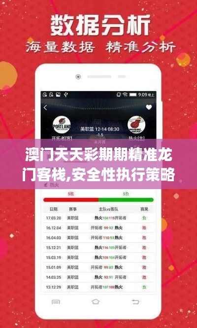 澳门天天彩期期精准龙门客栈,安全性执行策略_iShop77.609-5